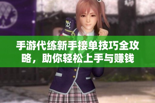 手游代练新手接单技巧全攻略，助你轻松上手与赚钱