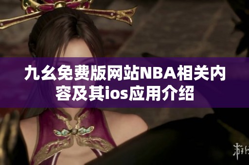 九幺免费版网站NBA相关内容及其ios应用介绍