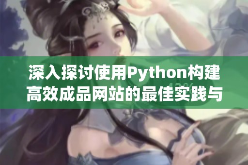 深入探讨使用Python构建高效成品网站的最佳实践与技巧
