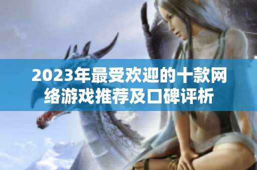 2023年最受欢迎的十款网络游戏推荐及口碑评析