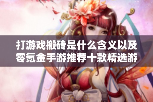 打游戏搬砖是什么含义以及零氪金手游推荐十款精选游戏