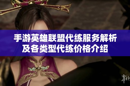 手游英雄联盟代练服务解析及各类型代练价格介绍