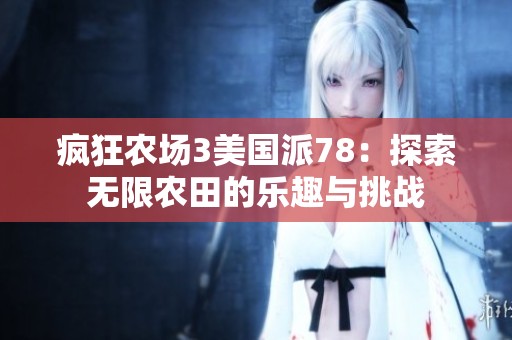 疯狂农场3美国派78：探索无限农田的乐趣与挑战