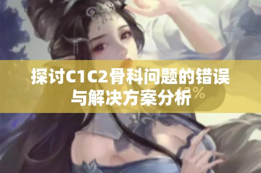 探讨C1C2骨科问题的错误与解决方案分析