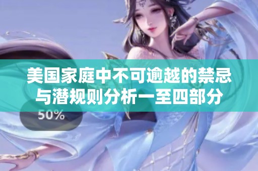 美国家庭中不可逾越的禁忌与潜规则分析一至四部分