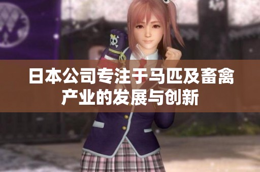 日本公司专注于马匹及畜禽产业的发展与创新