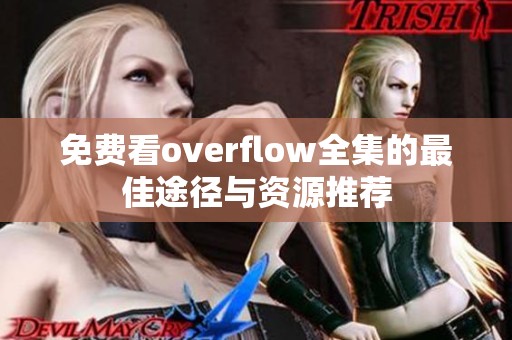 免费看overflow全集的最佳途径与资源推荐
