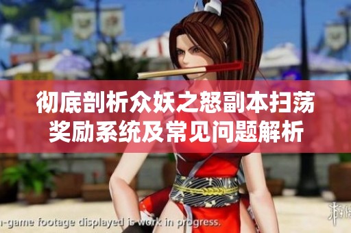 彻底剖析众妖之怒副本扫荡奖励系统及常见问题解析