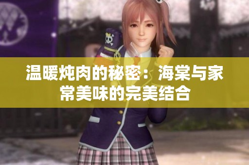温暖炖肉的秘密：海棠与家常美味的完美结合