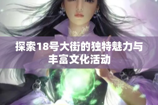 探索18号大街的独特魅力与丰富文化活动