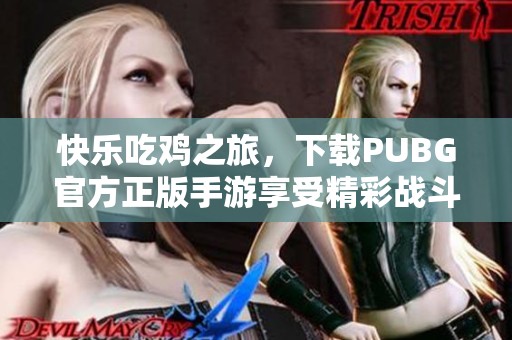 快乐吃鸡之旅，下载PUBG官方正版手游享受精彩战斗！