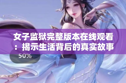女子监狱完整版本在线观看：揭示生活背后的真实故事