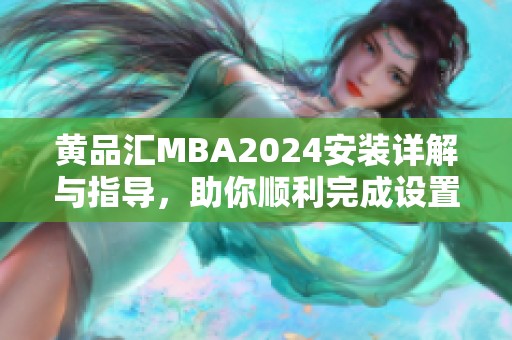 黄品汇MBA2024安装详解与指导，助你顺利完成设置过程