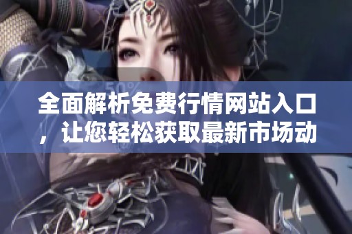 全面解析免费行情网站入口，让您轻松获取最新市场动态