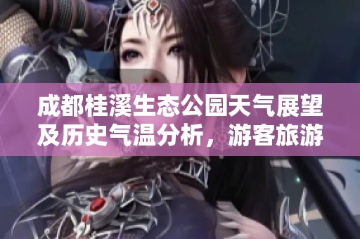 成都桂溪生态公园天气展望及历史气温分析，游客旅游指数详解