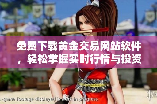 免费下载黄金交易网站软件，轻松掌握实时行情与投资技巧