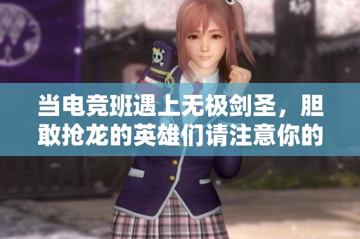 当电竞班遇上无极剑圣，胆敢抢龙的英雄们请注意你的命运
