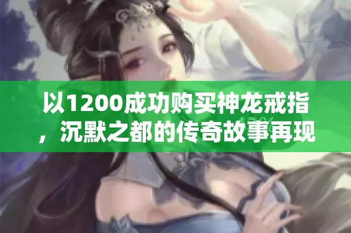 以1200成功购买神龙戒指，沉默之都的传奇故事再现