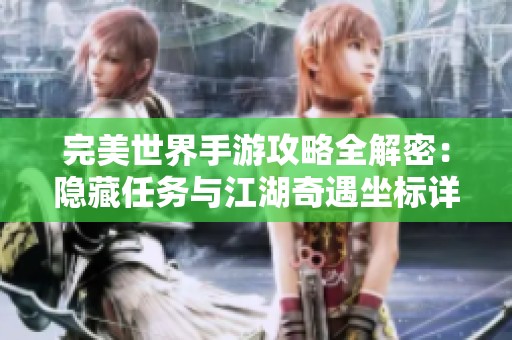 完美世界手游攻略全解密：隐藏任务与江湖奇遇坐标详解分享