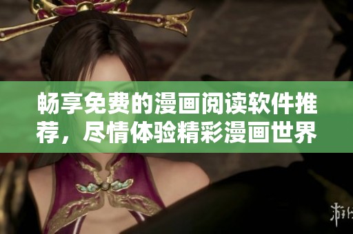 畅享免费的漫画阅读软件推荐，尽情体验精彩漫画世界