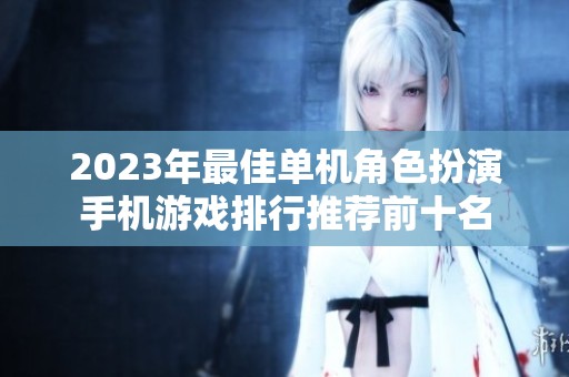 2023年最佳单机角色扮演手机游戏排行推荐前十名