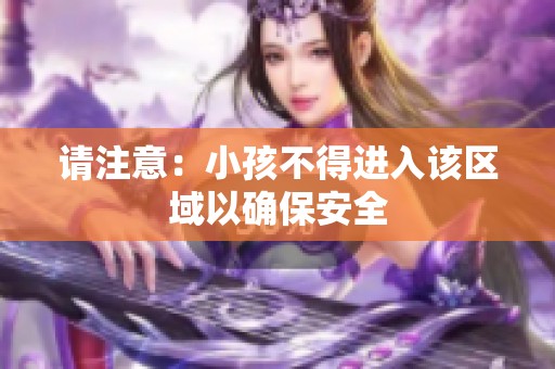 请注意：小孩不得进入该区域以确保安全