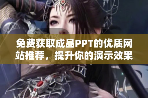 免费获取成品PPT的优质网站推荐，提升你的演示效果