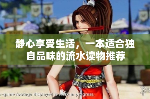 静心享受生活，一本适合独自品味的流水读物推荐