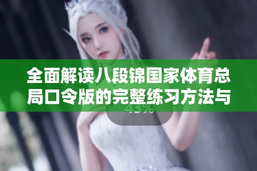 全面解读八段锦国家体育总局口令版的完整练习方法与步骤