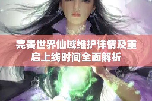 完美世界仙域维护详情及重启上线时间全面解析