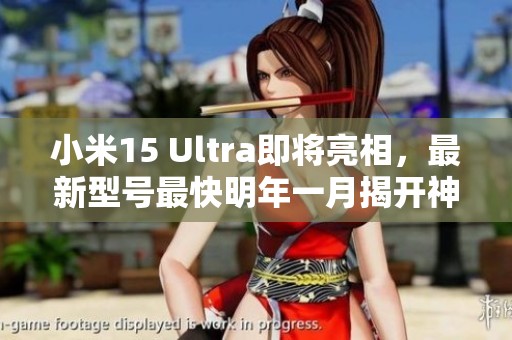 小米15 Ultra即将亮相，最新型号最快明年一月揭开神秘面纱