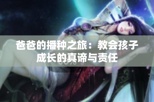 爸爸的播种之旅：教会孩子成长的真谛与责任