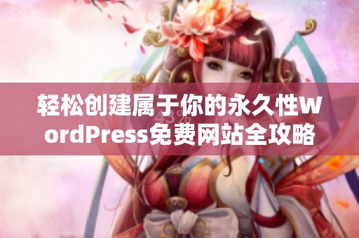 轻松创建属于你的永久性WordPress免费网站全攻略