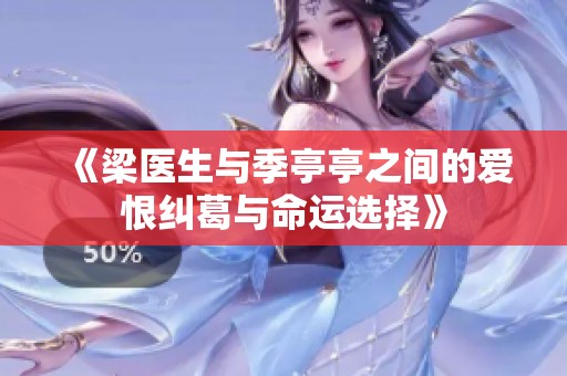 《梁医生与季亭亭之间的爱恨纠葛与命运选择》