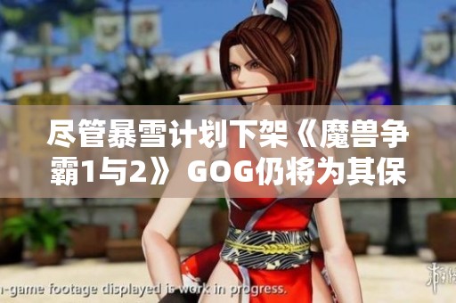 尽管暴雪计划下架《魔兽争霸1与2》 GOG仍将为其保留渠道