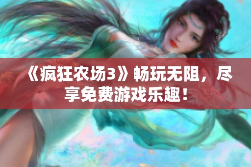 《疯狂农场3》畅玩无阻，尽享免费游戏乐趣！
