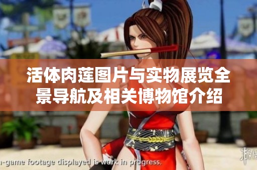 活体肉莲图片与实物展览全景导航及相关博物馆介绍