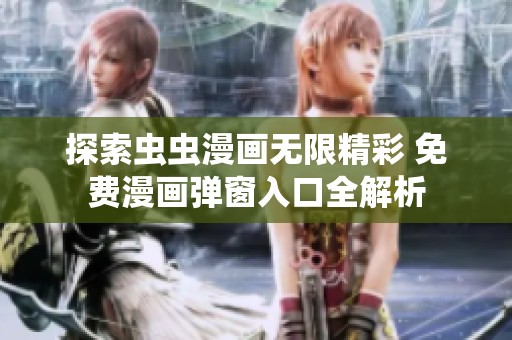探索虫虫漫画无限精彩 免费漫画弹窗入口全解析