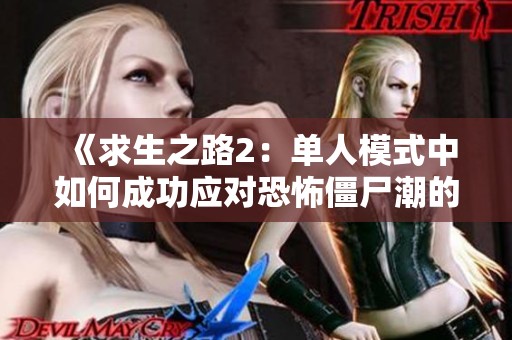 《求生之路2：单人模式中如何成功应对恐怖僵尸潮的全面攻略》