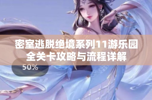 密室逃脱绝境系列11游乐园全关卡攻略与流程详解