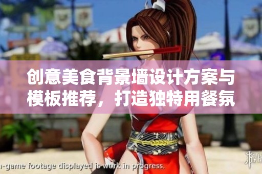 创意美食背景墙设计方案与模板推荐，打造独特用餐氛围