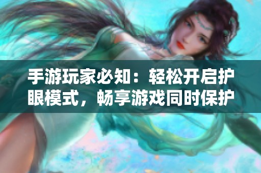 手游玩家必知：轻松开启护眼模式，畅享游戏同时保护视力
