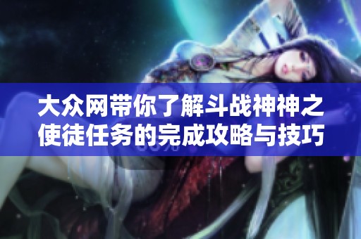 大众网带你了解斗战神神之使徒任务的完成攻略与技巧