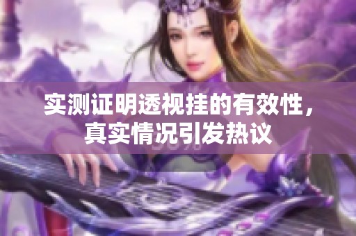 实测证明透视挂的有效性，真实情况引发热议