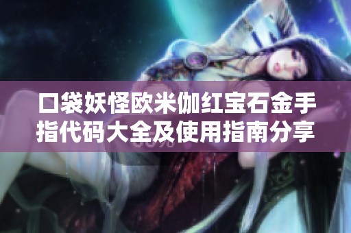 口袋妖怪欧米伽红宝石金手指代码大全及使用指南分享