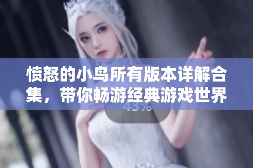 愤怒的小鸟所有版本详解合集，带你畅游经典游戏世界