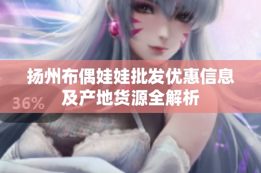 扬州布偶娃娃批发优惠信息及产地货源全解析