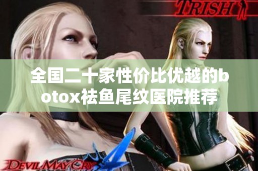 全国二十家性价比优越的botox祛鱼尾纹医院推荐