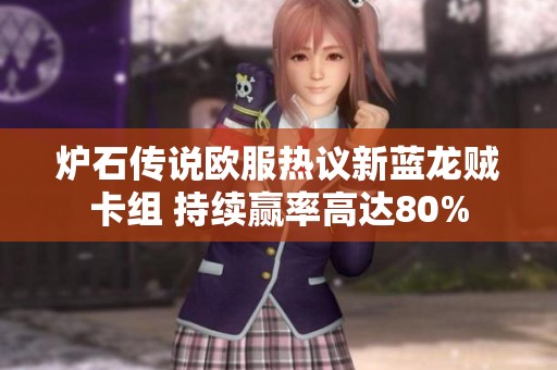 炉石传说欧服热议新蓝龙贼卡组 持续赢率高达80%
