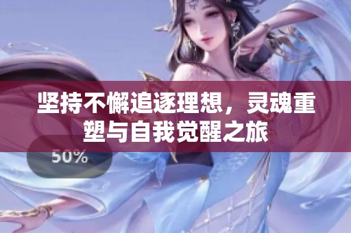 坚持不懈追逐理想，灵魂重塑与自我觉醒之旅